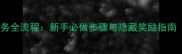 倩女幽魂古井任务全流程新手必做步骤与隐藏奖励指南附通关技巧