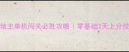 QQ欢乐斗地主单机闯关必胜攻略零基础3天上分技巧大公开