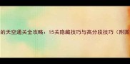 滚动的天空通关全攻略15关隐藏技巧与高分段技巧附图文