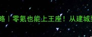 沙城传奇保姆级攻略零氪也能上王座从建城到称霸全地图攻略