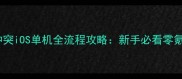 保姆级教程部落冲突iOS单机全流程攻略新手必看零氪金如何逆袭成王