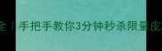 小米6抢购攻略全手把手教你3分钟秒杀限量皮肤附防封秘籍