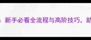 新三国争霸之旅保姆级攻略新手必看全流程与高阶技巧助你快速称霸三国的终极指南