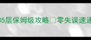 斗战神伏龙塔35层保姆级攻略零失误速通技巧大公开