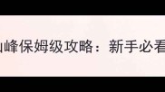 上古卷轴5天际遮炉山峰保姆级攻略新手必看全地图与高效刷宝指南