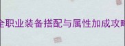 110级必看七雄争霸全职业装备搭配与属性加成攻略附实战出装图