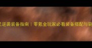 奶块平民逆袭装备指南零氪金玩家必看装备搭配与刷宝技巧