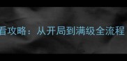 秦时明月手游零氪必看攻略从开局到满级全流程附阵容搭配技巧