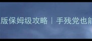 福州麻将单机版保姆级攻略手残党也能轻松上分