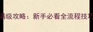 iOS曹操传零氪金满级攻略新手必看全流程技巧与阵容搭配指南