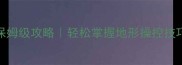 CSOL单机版重力系统保姆级攻略轻松掌握地形操控技巧单排也能秒杀BOSS
