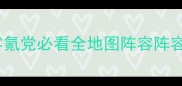 凌月传奇保姆级攻略零氪党必看全地图阵容阵容搭配装备平民逆袭指南