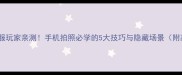 仙境传说全服玩家亲测手机拍照必学的5大技巧与隐藏场景附高清示例