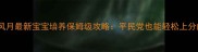 京门风月最新宝宝培养保姆级攻略平民党也能轻松上分的全