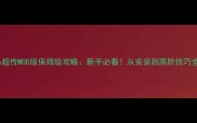 马超传MOD版保姆级攻略新手必看从安装到高阶技巧全