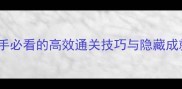 KKND任务全攻略新手必看的高效通关技巧与隐藏成就指南附图文教程
