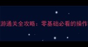 水墨风格单机手游通关全攻略零基础必看的操作技巧与隐藏彩蛋