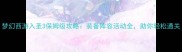 梦幻西游入圣3保姆级攻略装备阵容活动全助你轻松通关