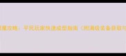 诛仙手游合欢派灌魔攻略平民玩家快速成型指南附满级装备获取与技能加点技巧