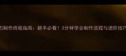 饥荒单机版复活石制作终极指南新手必看3分钟学会制作流程与进阶技巧附图文教程