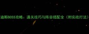 哈迪斯BOSS攻略通关技巧与阵容搭配全附实战打法