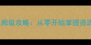 生存工艺类单机游戏保姆级攻略从零开始掌握资源采集建造生存全流程