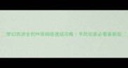 梦幻西游全民PK保姆级速成攻略平民玩家必看最新版