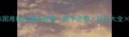三英战吕布困难模式通关攻略新手必看技巧大全附隐藏奖励