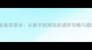 奇迹MU装备获取全从新手到高玩的进阶攻略与避坑指南