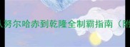 大清皇帝攻略从努尔哈赤到乾隆全制霸指南附快速通关技巧