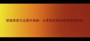楚留香修为全提升指南从零到宗师的高效进阶路径