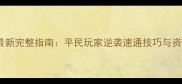 战舰帝国最新完整指南平民玩家逆袭速通技巧与资源分配全