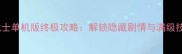 永恒战士单机版终极攻略解锁隐藏剧情与满级技巧全
