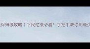三国群雄传兵营改造保姆级攻略平民逆袭必看手把手教你用最少资源打造最强军营