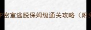 新手必看WP密室逃脱保姆级通关攻略附免费道具包