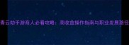 青云劫手游商人必看攻略高收益操作指南与职业发展路径