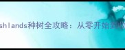 新手必看Crashlands种树全攻略从零开始到收获技巧大公开