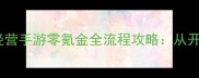 必玩单机经营手游零氪金全流程攻略从开荒到满级全