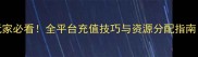 龙之谷手游RMB玩家必看全平台充值技巧与资源分配指南附防肝指南