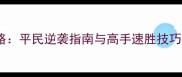 三国群英传一争霸攻略平民逆袭指南与高手速胜技巧附完整阵容搭配