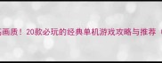 不吃配置也能高画质20款必玩的经典单机游戏攻略与推荐附配置需求