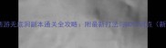 梦幻西游无底洞副本通关全攻略附最新打法与BOSS弱点新版