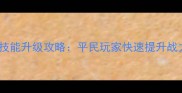 MT英雄最新技能升级攻略平民玩家快速提升战力的5大技巧
