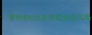 虞姬手残必看零伤秒C出装连招全逆风局也能C翻全场