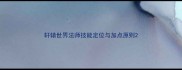 轩辕世界法师技能定位与加点原则