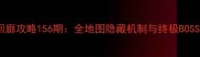 遗迹回廊攻略156期全地图隐藏机制与终极BOSS打法