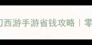 零氪金也能玩转梦幻西游手游省钱攻略零充值也能上满级