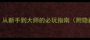 Lost哈士奇全攻略从新手到大师的必玩指南附隐藏任务与装备推荐