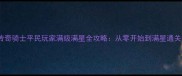 神鬼传奇骑士平民玩家满级满星全攻略从零开始到满星通关技巧