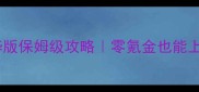 飞机大战豪华版保姆级攻略零氪金也能上分100攻略